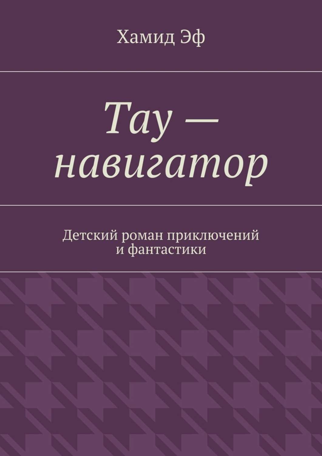 Обложка книги «Тау – навигатор. Детский роман приключений и фантастики»