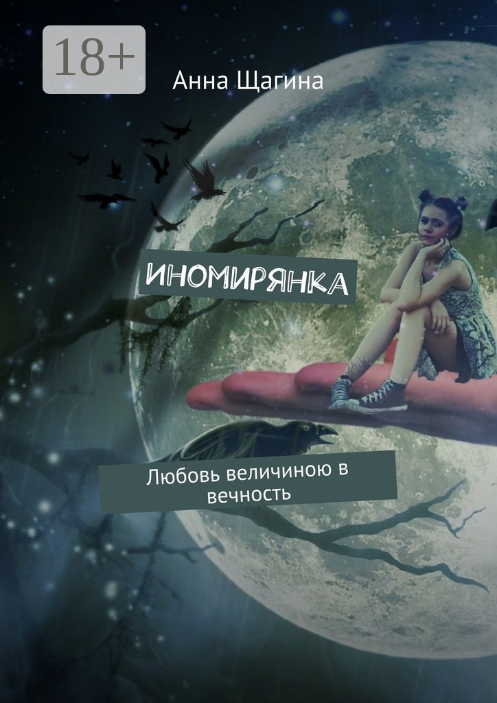 Обложка книги «Иномирянка. Любовь величиною в вечность»