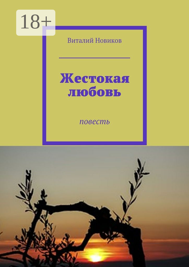 Обложка книги «Жестокая любовь. Повесть»