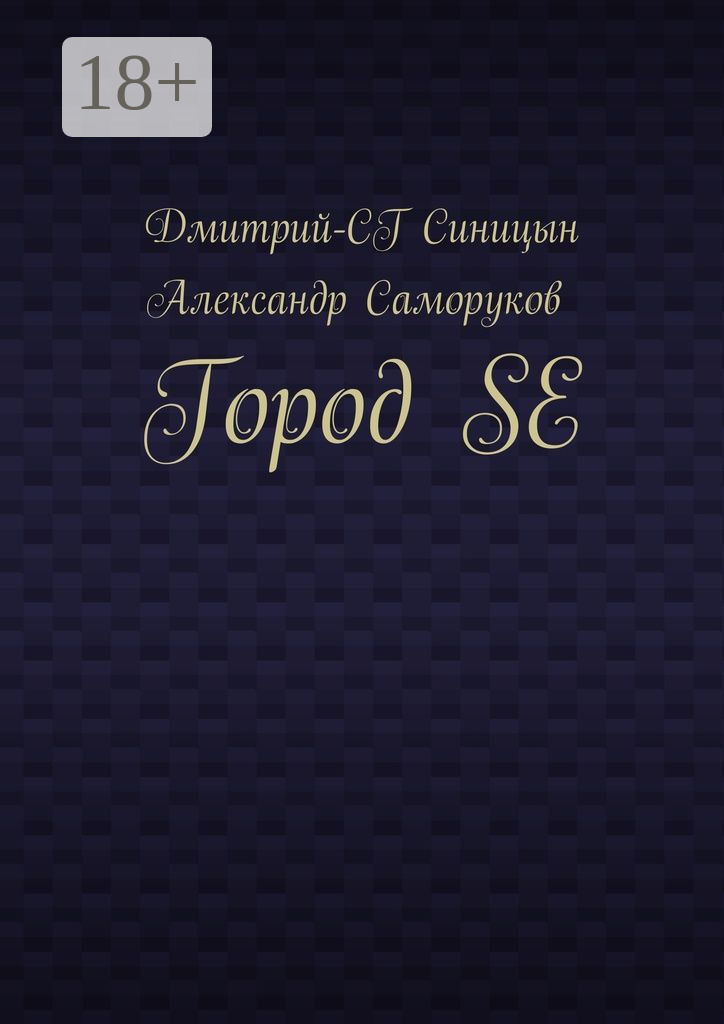 Обложка книги «Город SE»