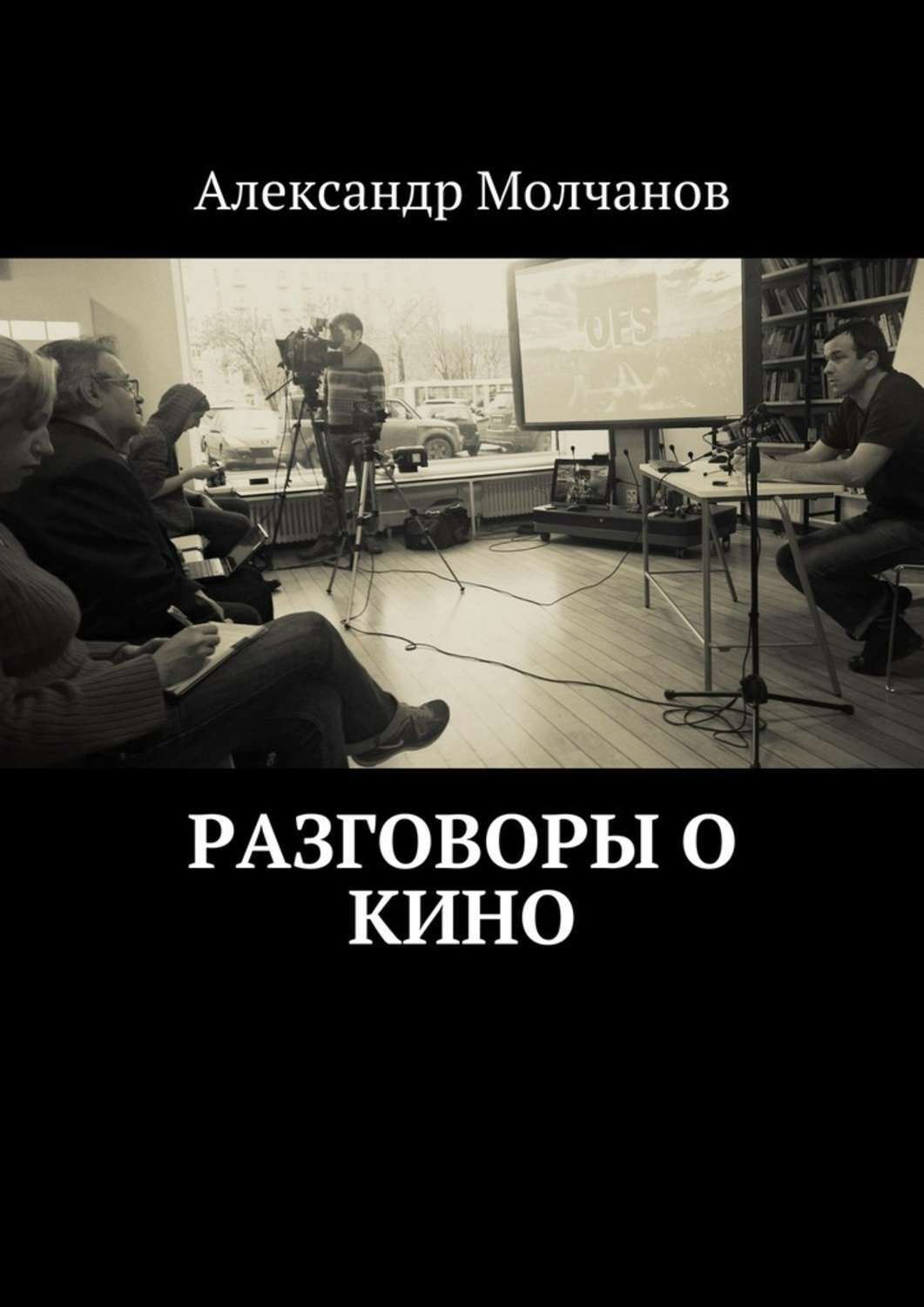 Обложка книги «Разговоры о кино»