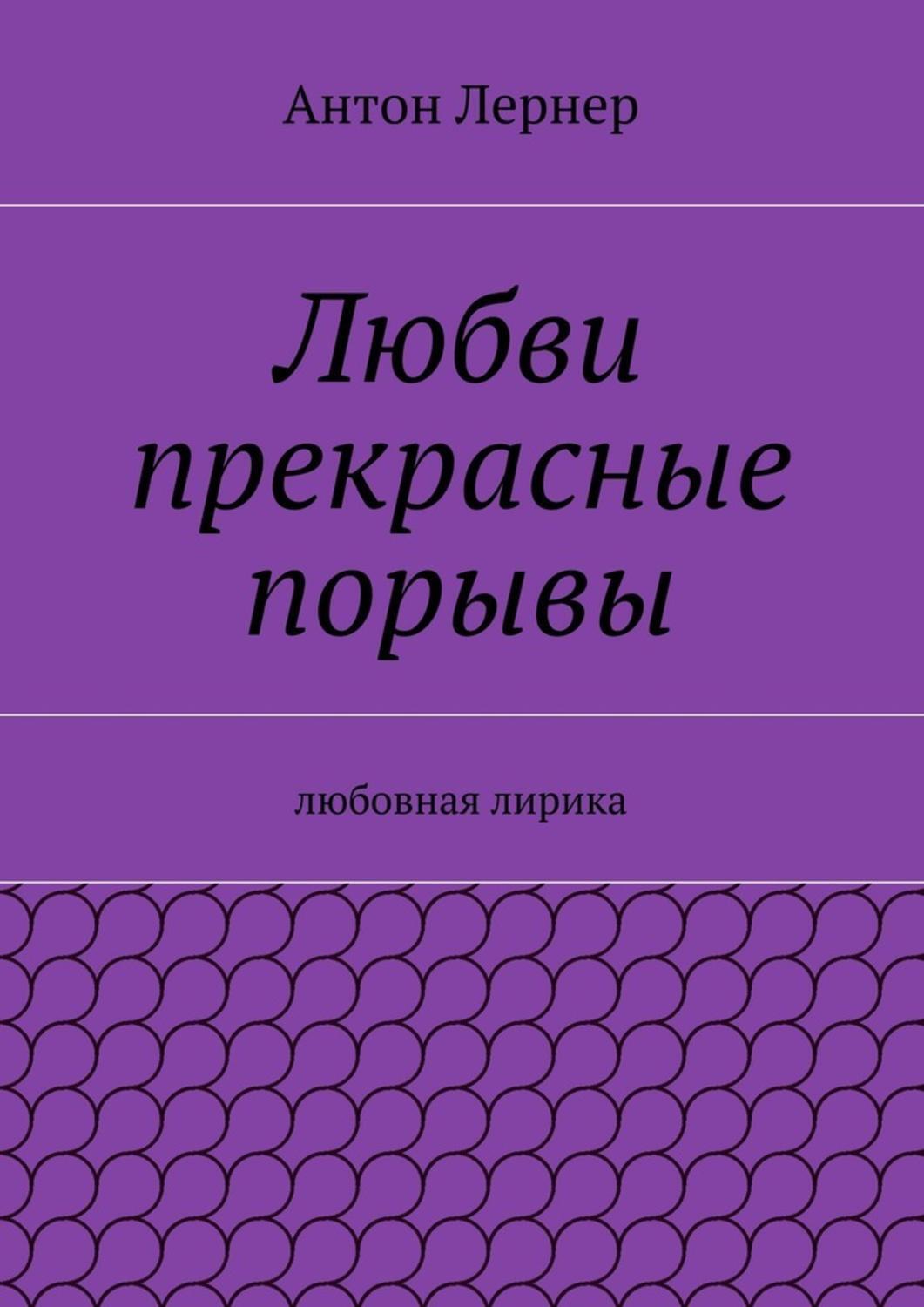 Обложка книги «Любви прекрасные порывы. Любовная лирика»