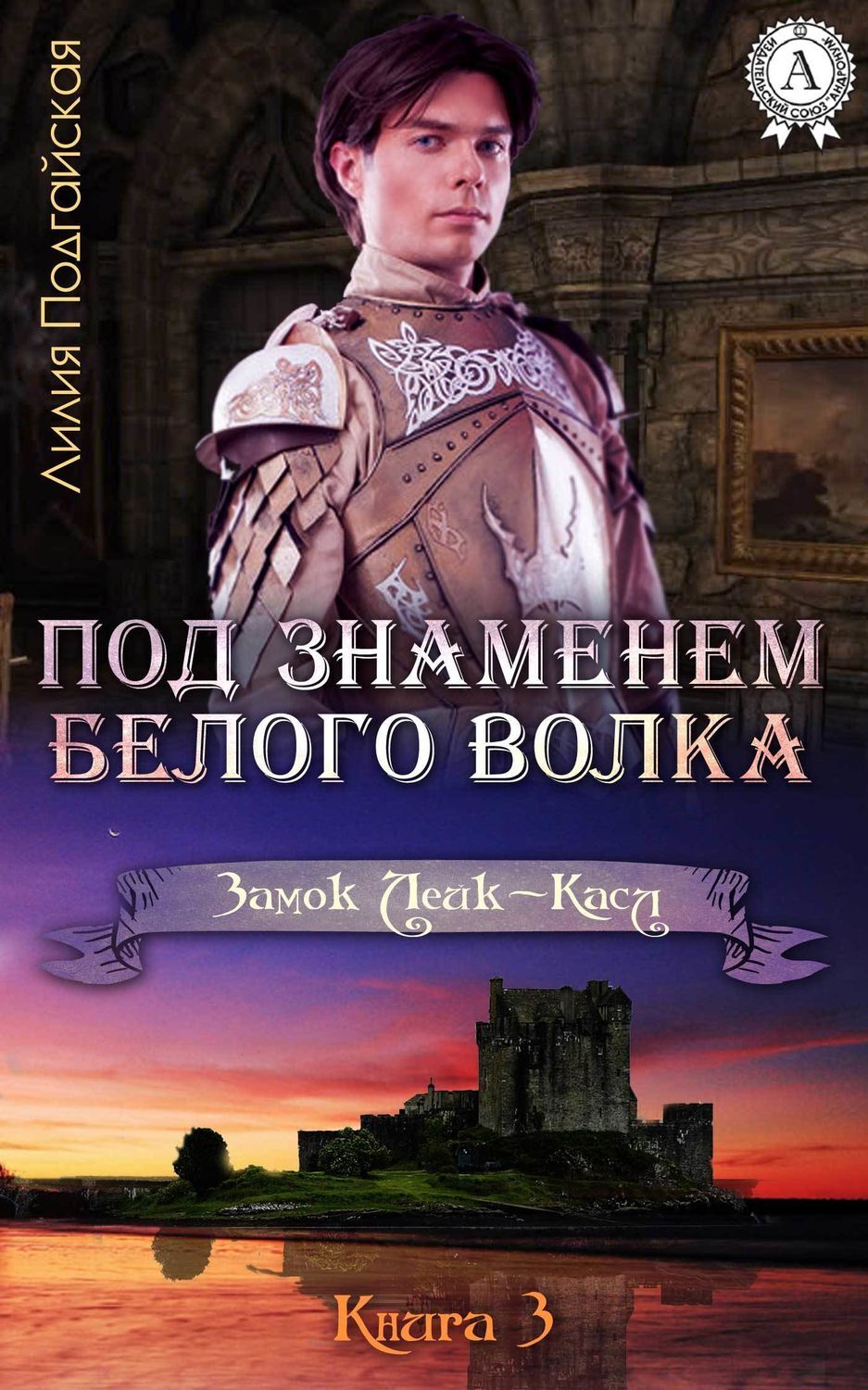 Обложка книги «Под знаменем Белого Волка»