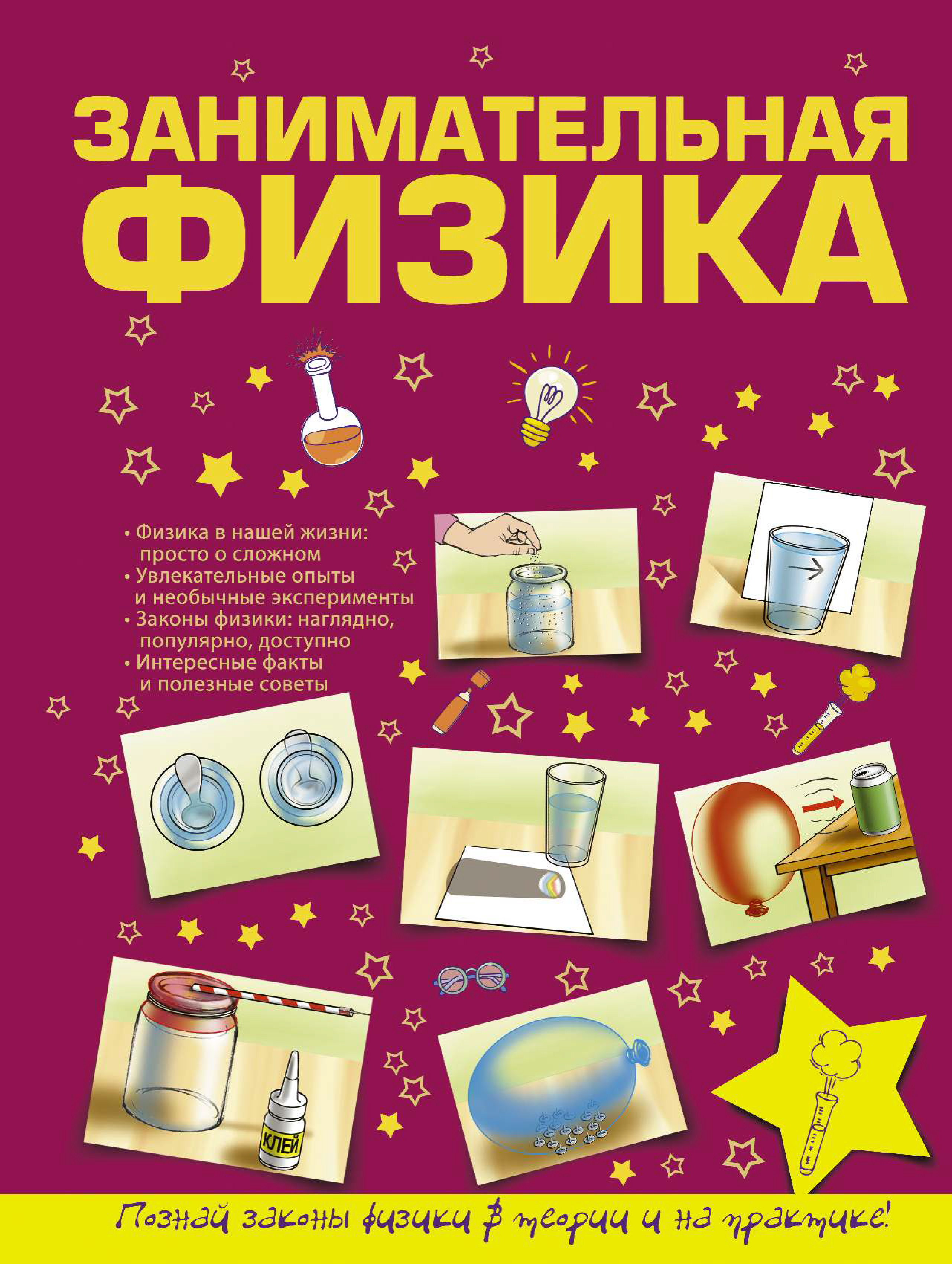 Обложка книги «Занимательная физика»
