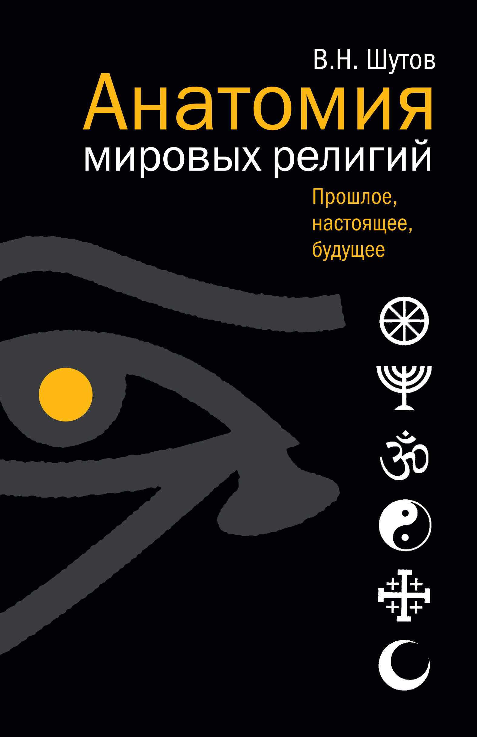 Обложка книги «Анатомия мировых религий: Прошлое, настоящее, будущее»