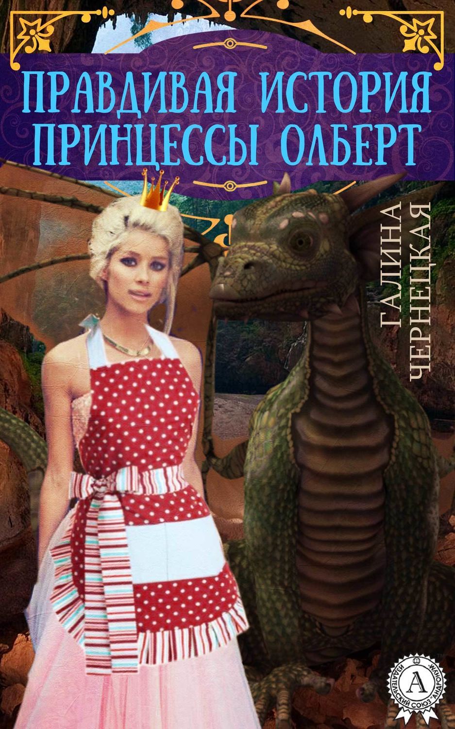 Обложка книги «Правдивая история принцессы Олберт»