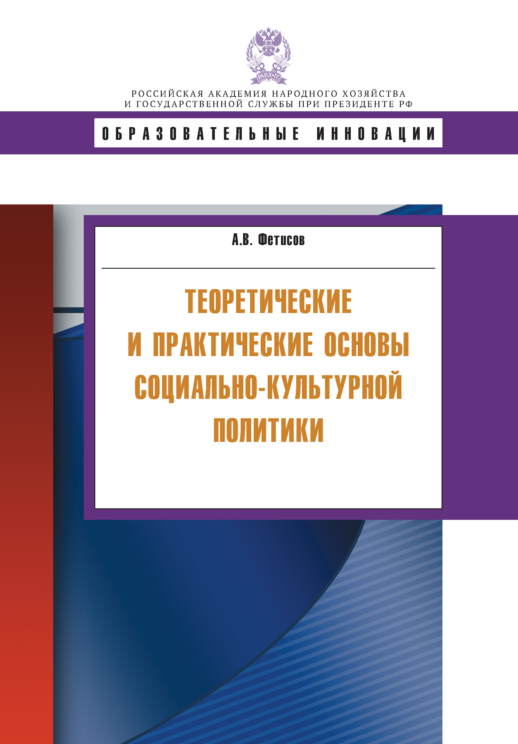 Обложка книги «Теоретические и практические основы социально-культурной политики»