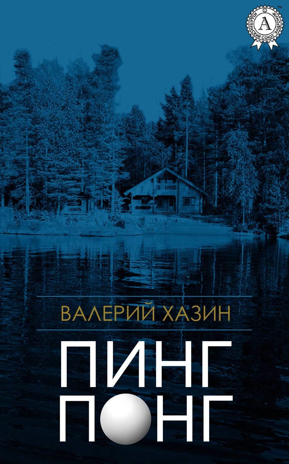 Обложка книги «Пинг-Понг»