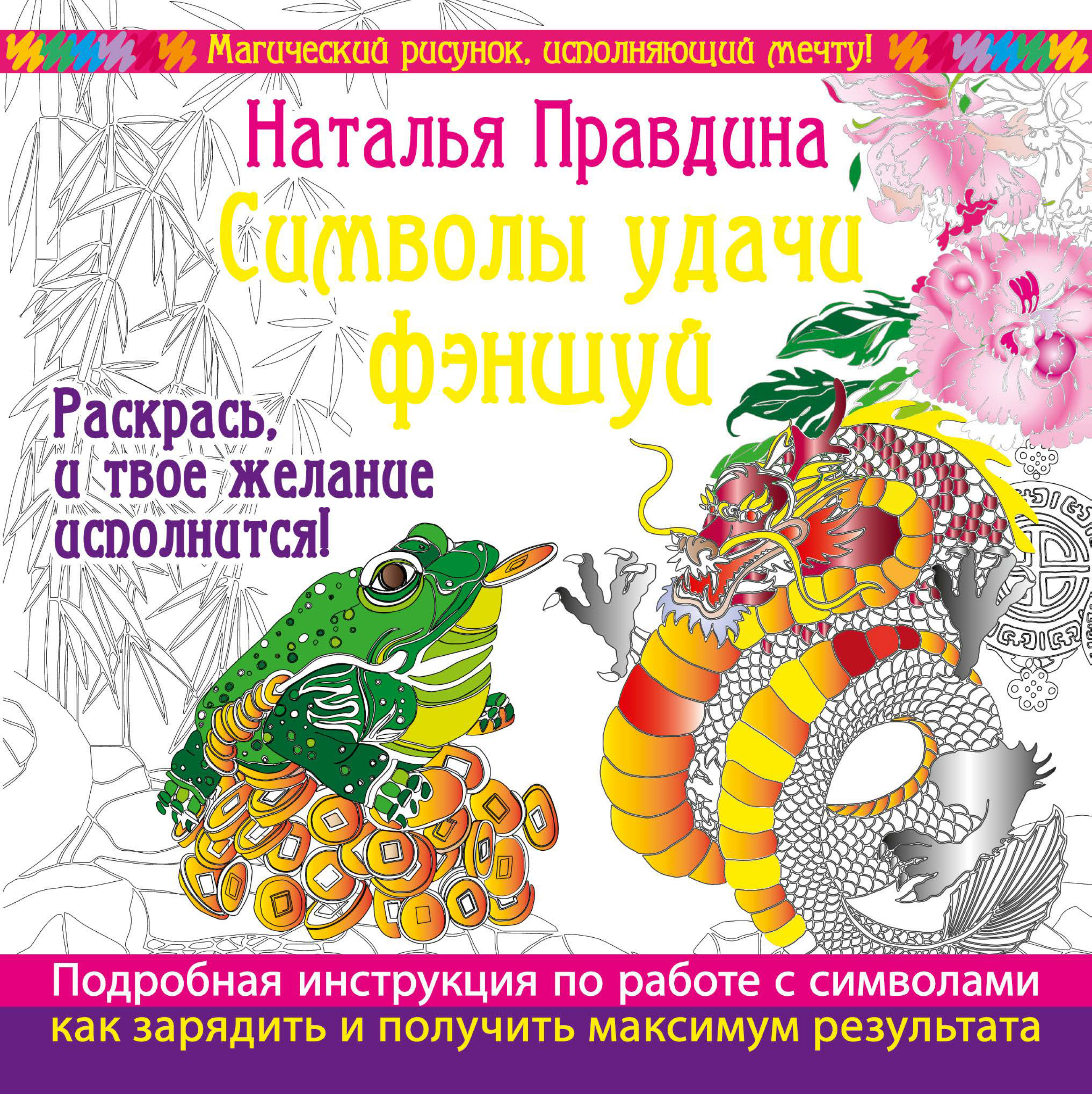 Обложка книги «Символы удачи Фэншуй! Раскрась, и твое желание исполнится»