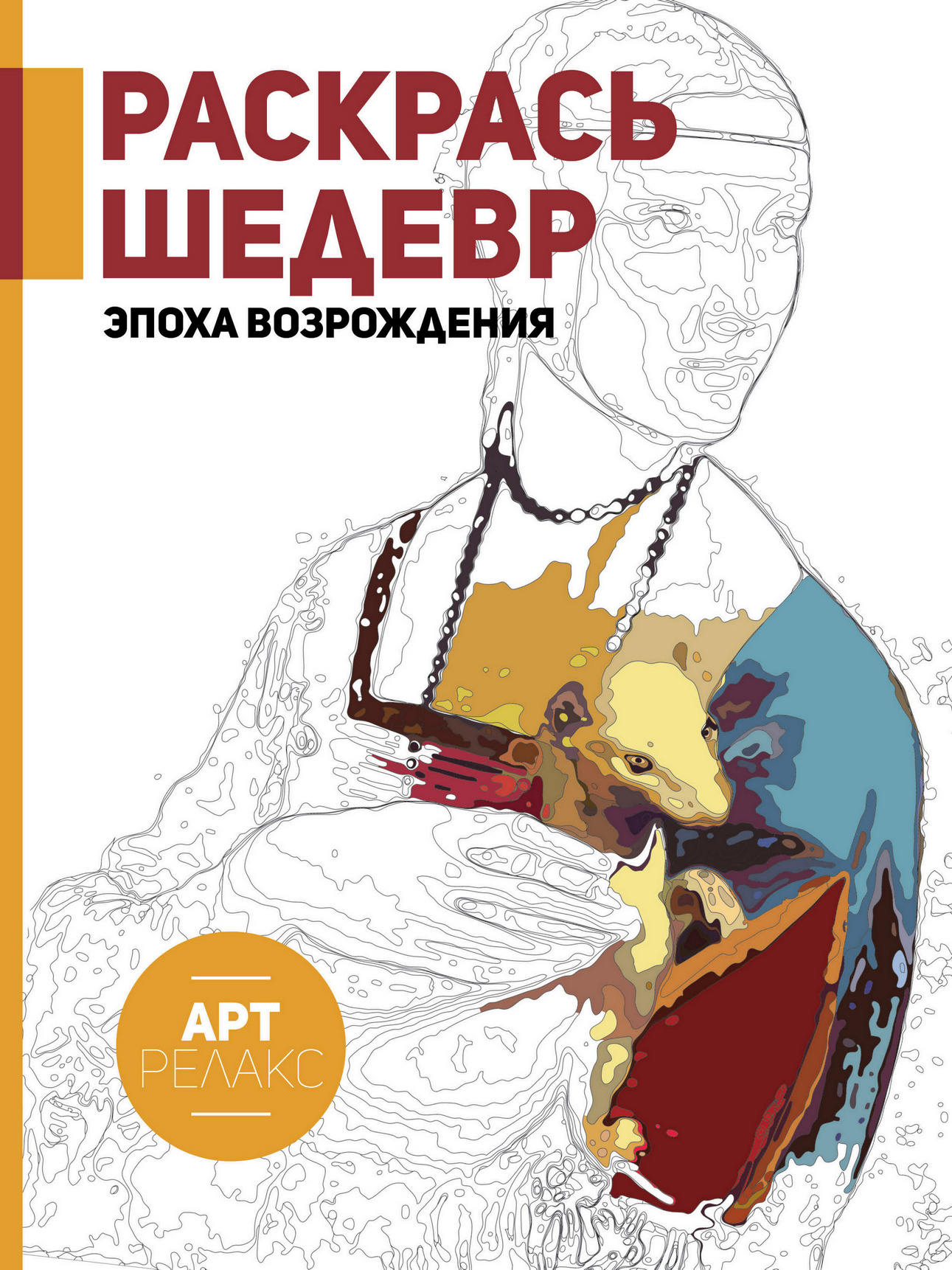 Обложка книги «Раскрась шедевр! Эпоха Возрождения»