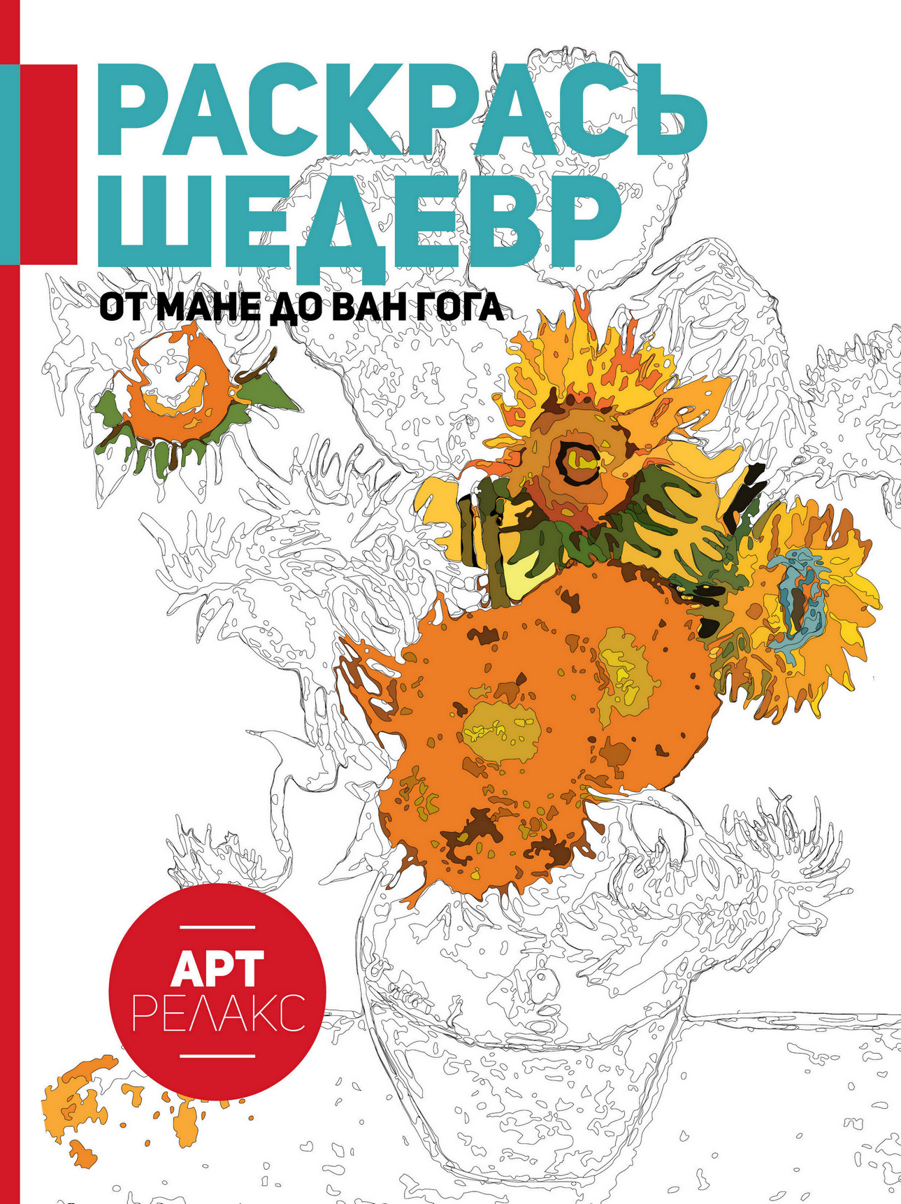 Обложка книги «Раскрась шедевр! От Мане до Ван Гога»