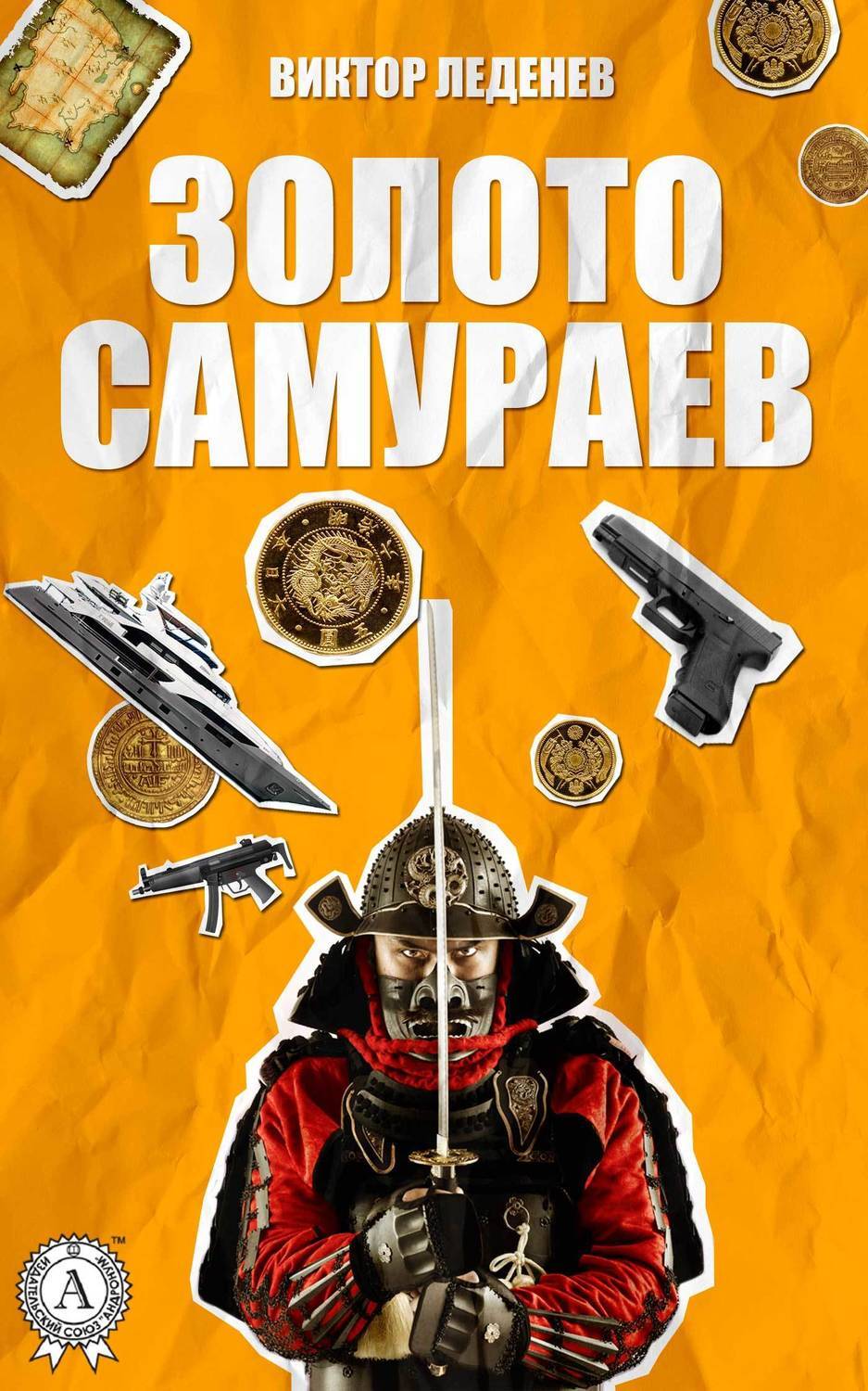 Обложка книги «Золото самураев»