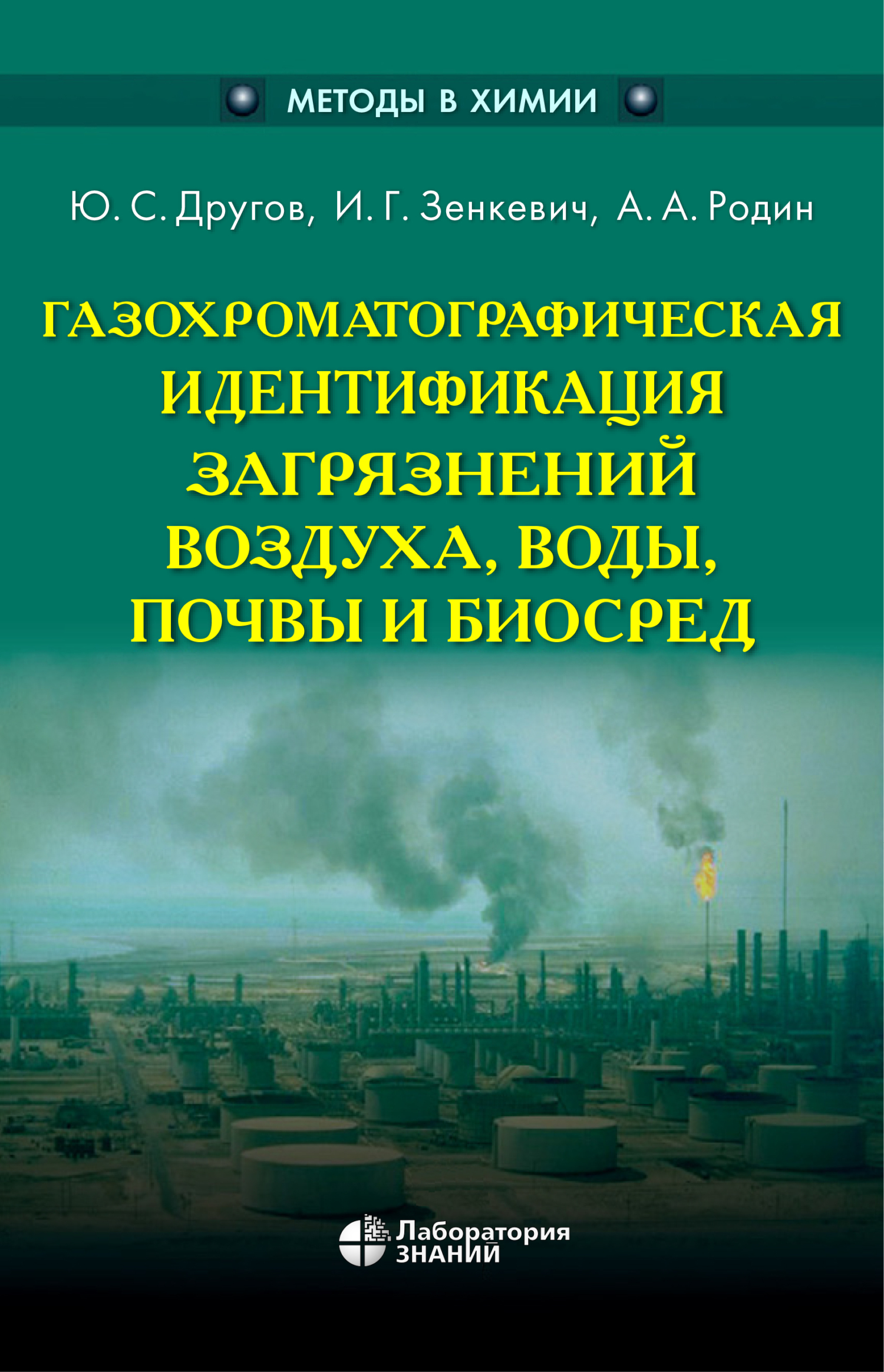 Обложка книги «Газохроматографическая идентификация загрязнений воздуха, воды, почвы и биосред»