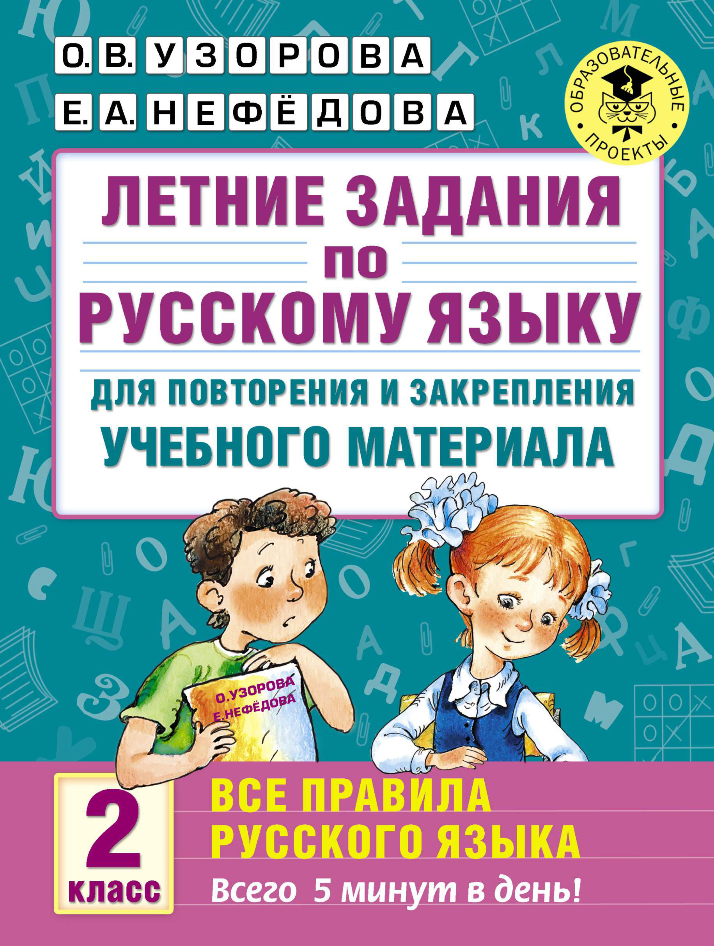 Обложка книги «Летние задания по русскому языку для повторения и закрепления учебного материала. Все правила русского языка. 2 класс»