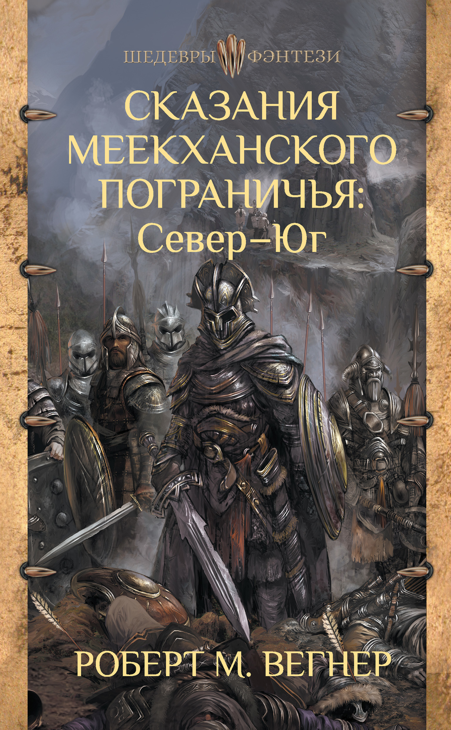 Обложка книги «Сказания Меекханского пограничья: Север – Юг»