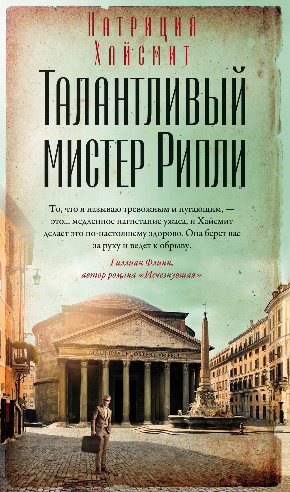 Обложка книги «Талантливый мистер Рипли»