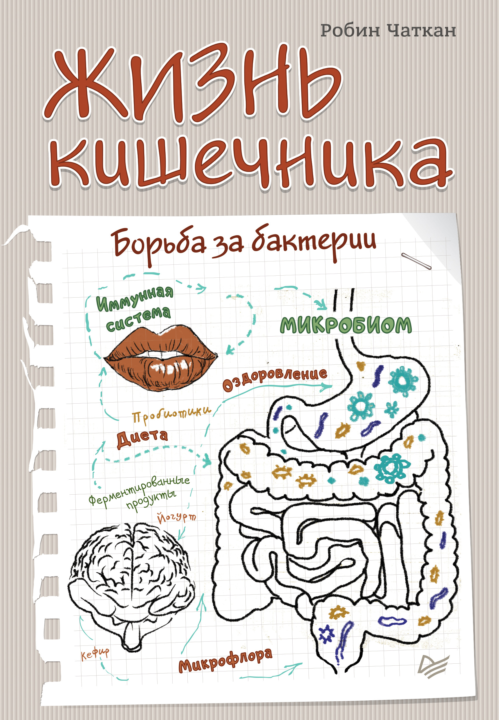Обложка книги «Жизнь кишечника. Борьба за бактерии»