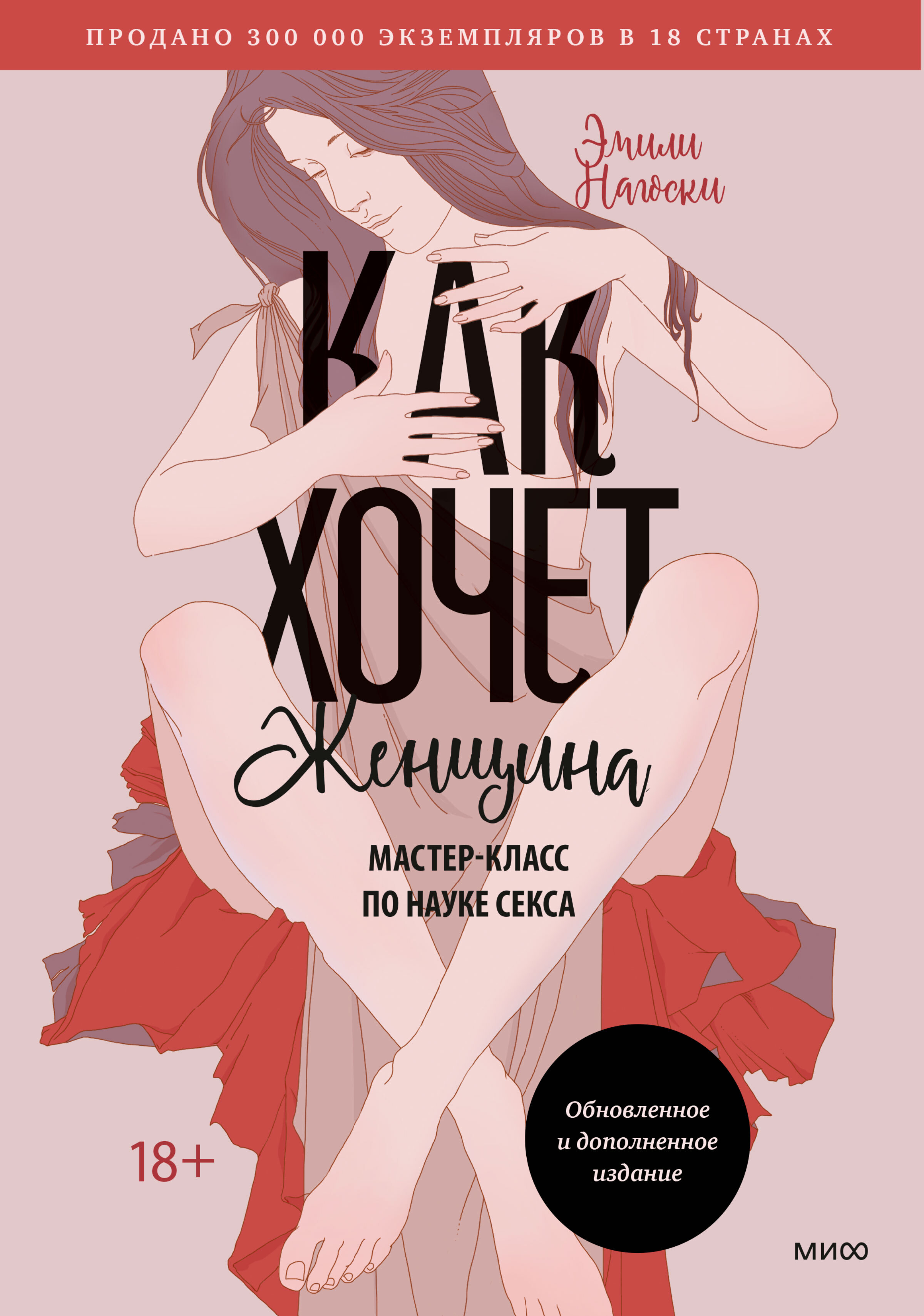 Обложка книги «Как хочет женщина. Мастер-класс по науке секса»