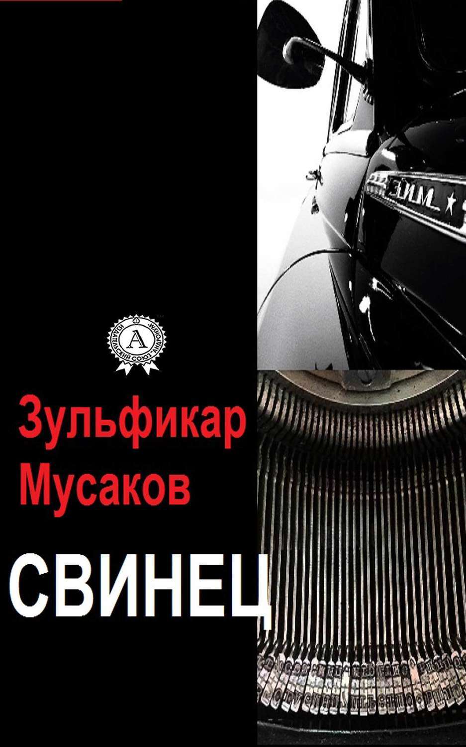 Обложка книги «Свинец»