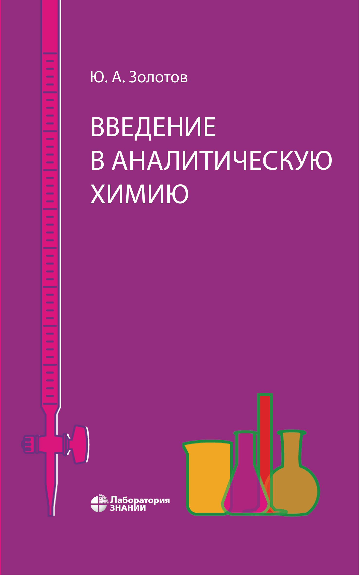 Обложка книги «Введение в аналитическую химию»