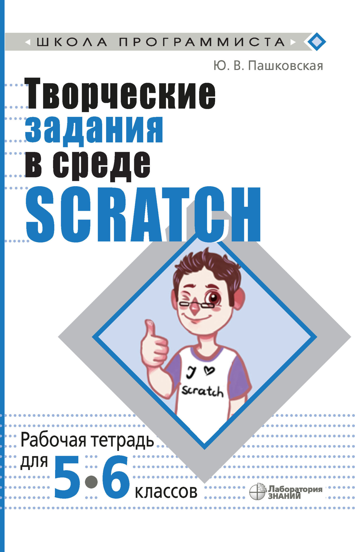 Обложка книги «Творческие задания в среде Scratch. Рабочая тетрадь для 5–6 классов»