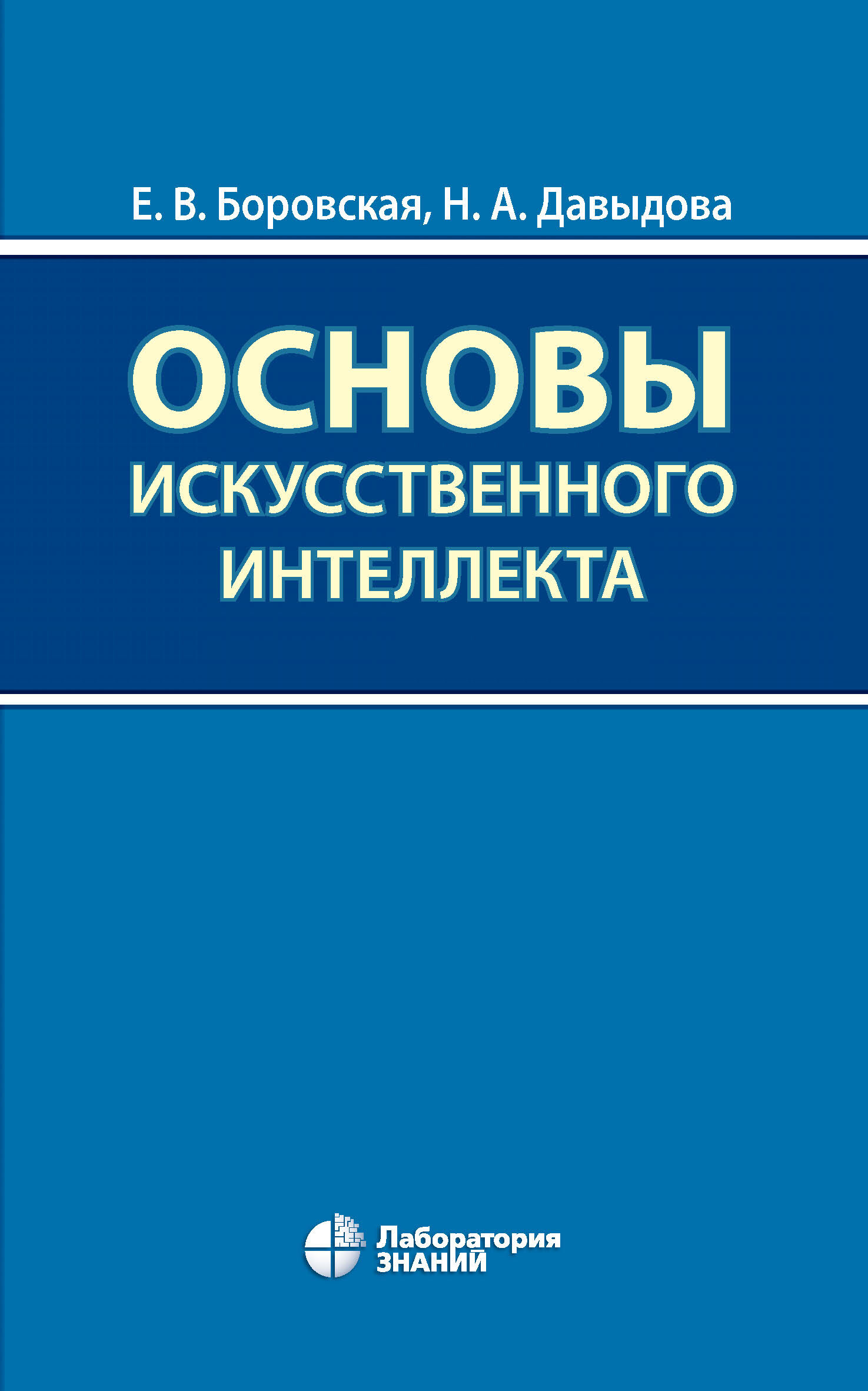 Обложка книги «Основы искусственного интеллекта»
