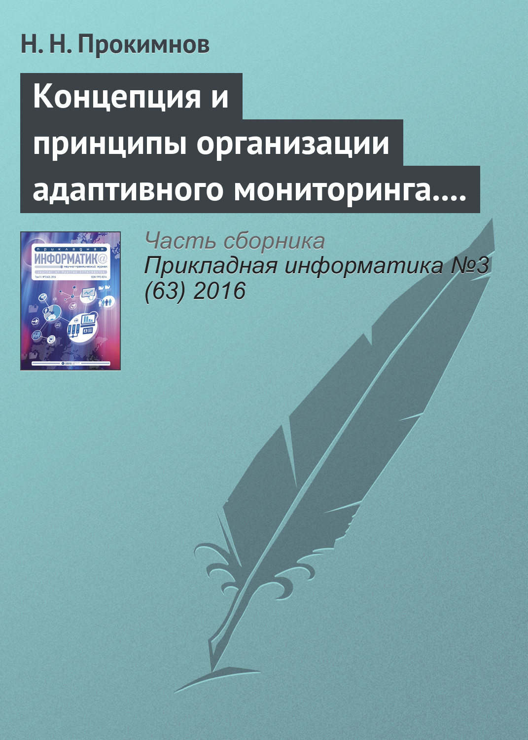 Обложка книги «Концепция и принципы организации адаптивного мониторинга. Часть 2»