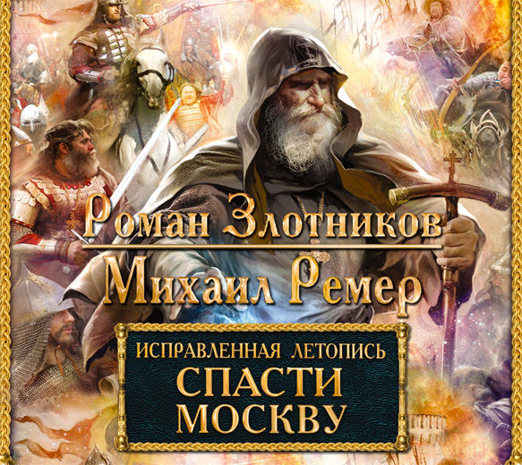 Обложка книги «Спасти Москву»