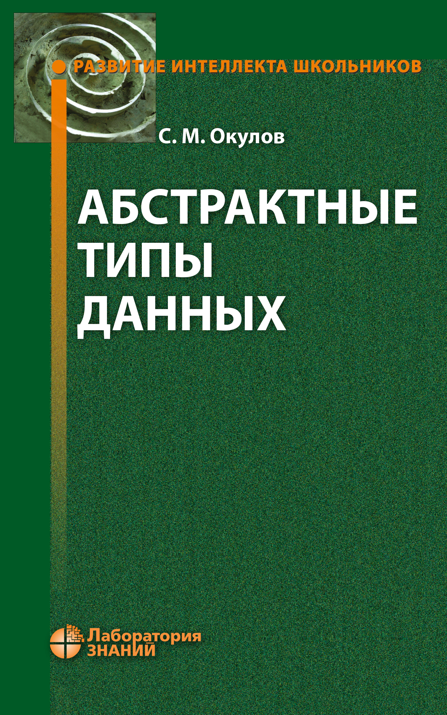 Обложка книги «Абстрактные типы данных»