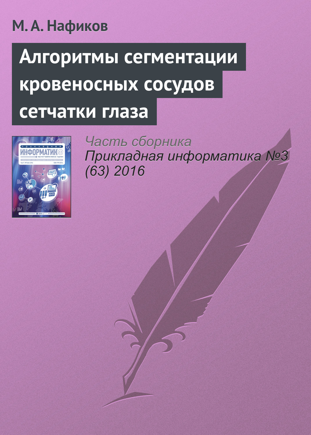 Обложка книги «Алгоритмы сегментации кровеносных сосудов сетчатки глаза»