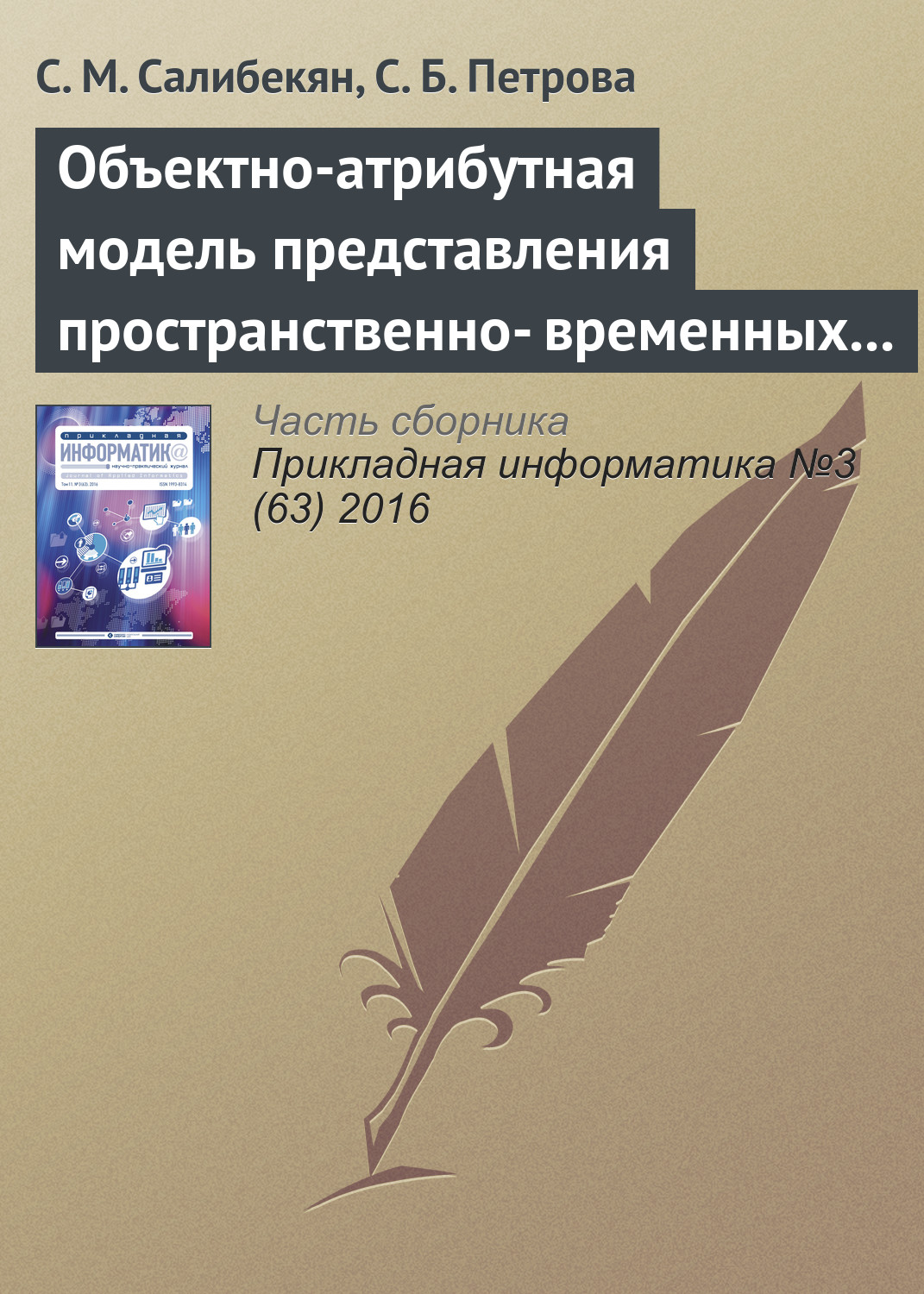 Обложка книги «Объектно-атрибутная модель представления пространственно-временных отношений между объектами»