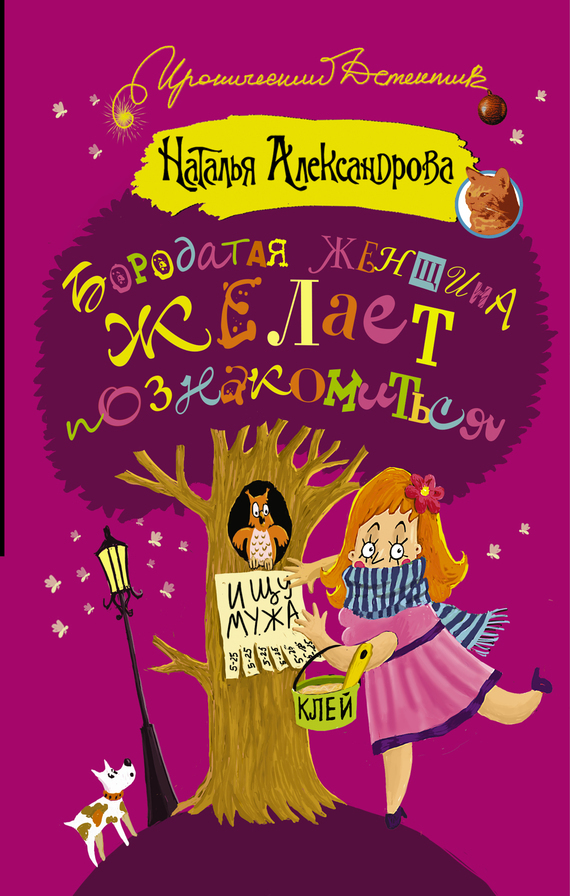 Обложка книги «Бородатая женщина желает познакомиться»