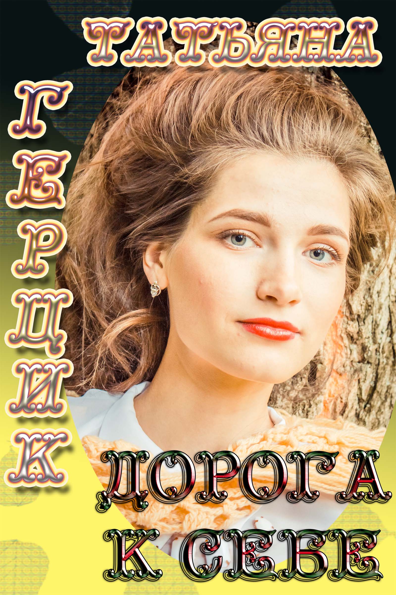 Обложка книги «Дорога к себе»