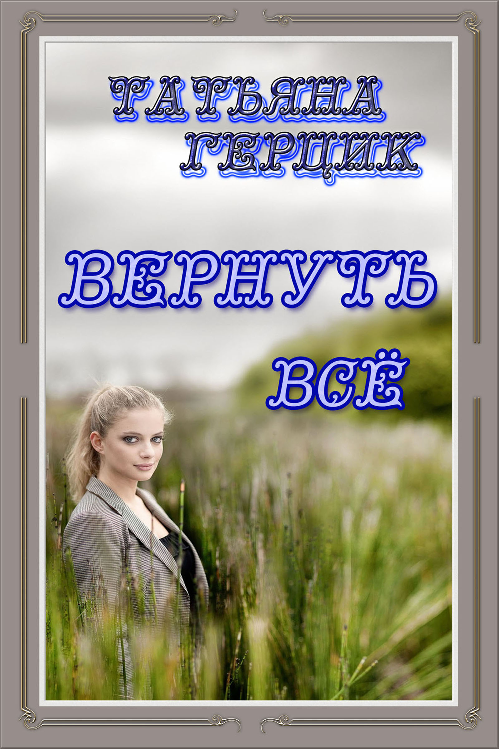 Обложка книги «Вернуть всё»