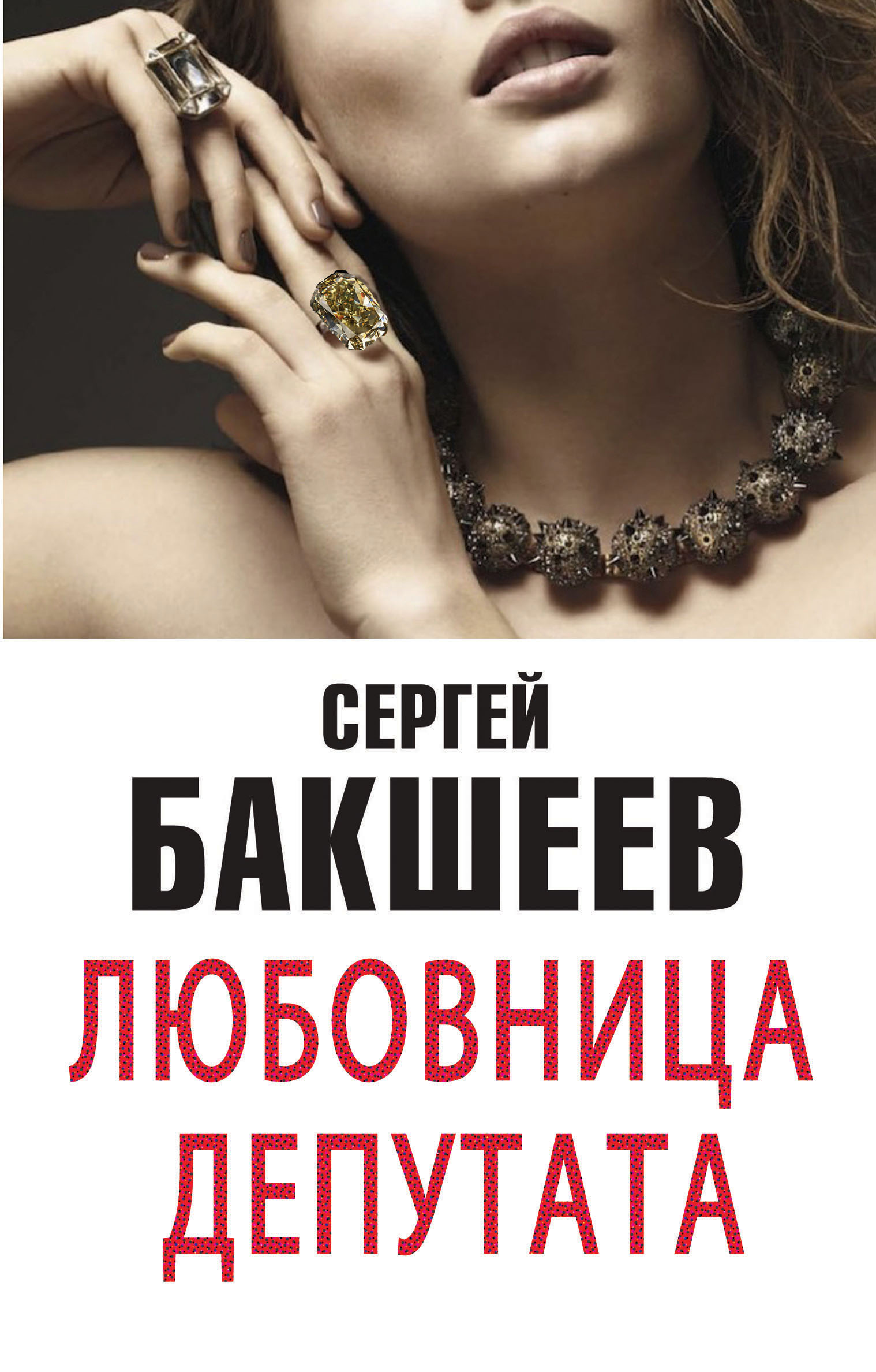 Обложка книги «Любовница депутата (сборник)»