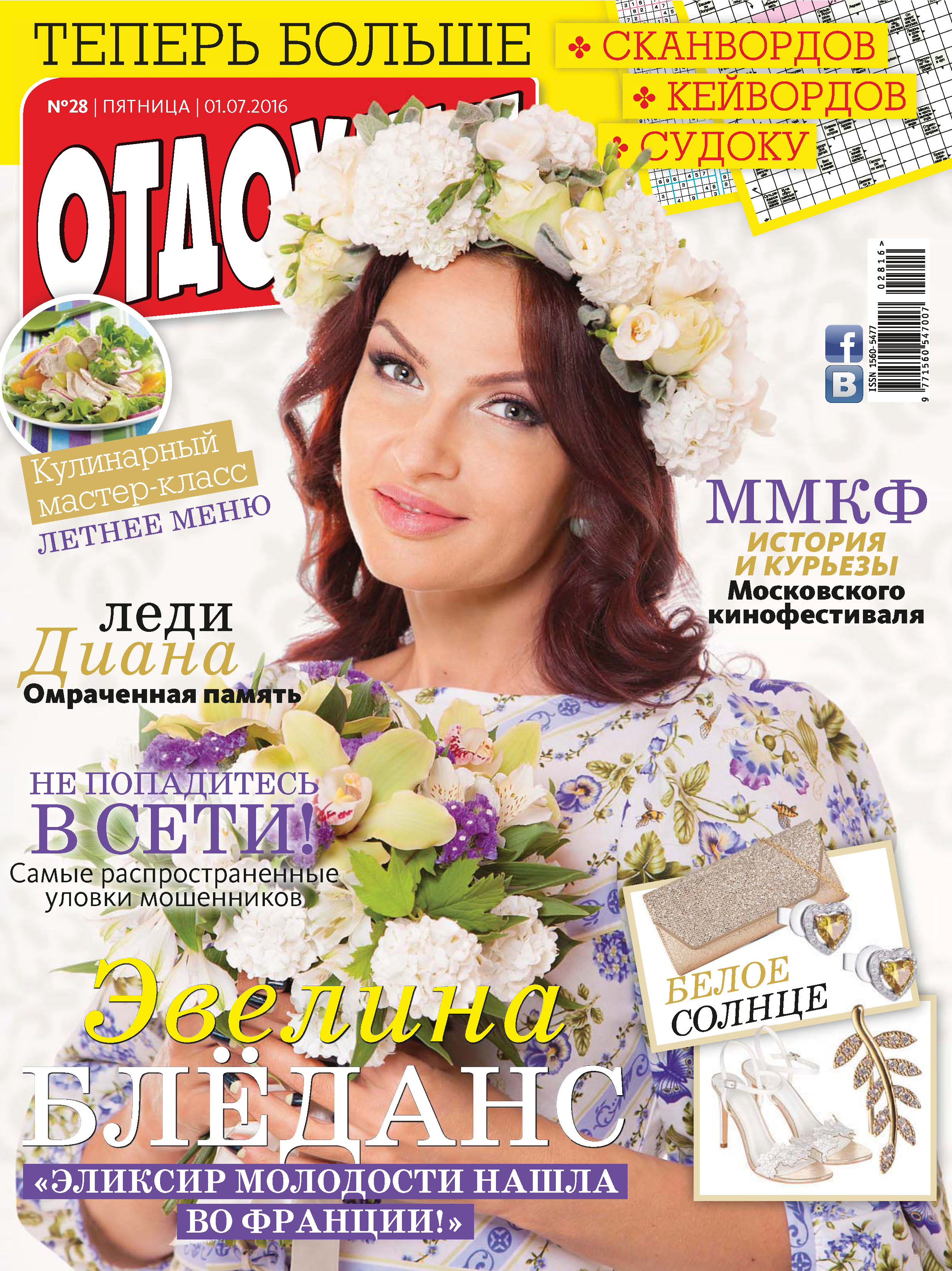 Обложка книги «Журнал «Отдохни!» №28/2016»