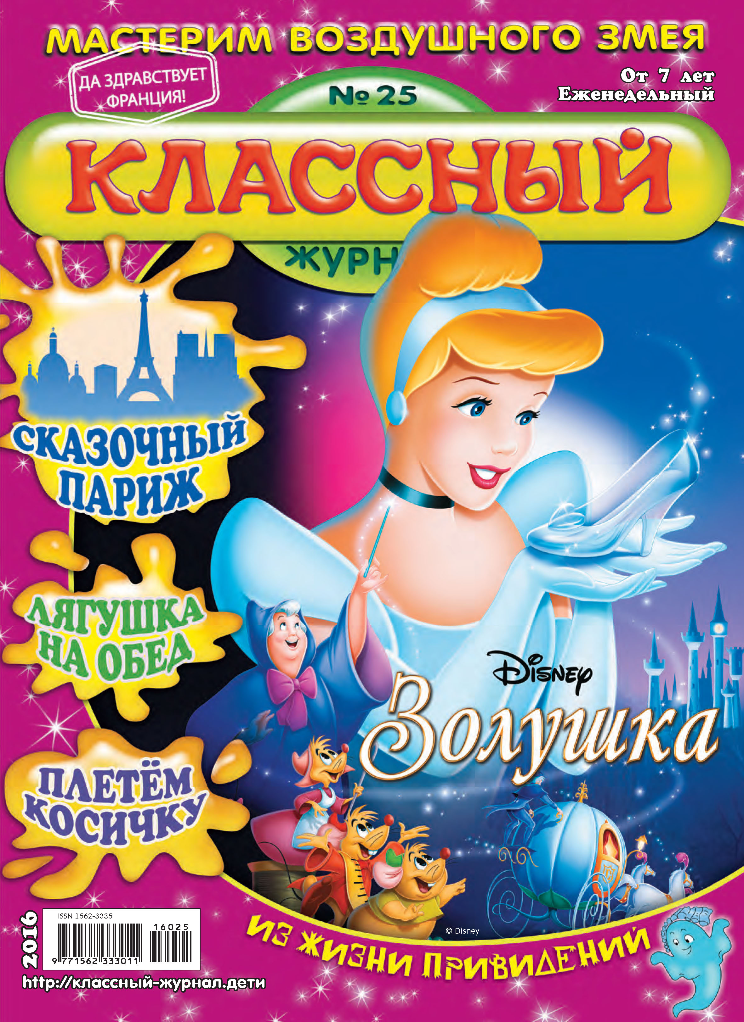 Обложка книги «Классный журнал №25/2016»