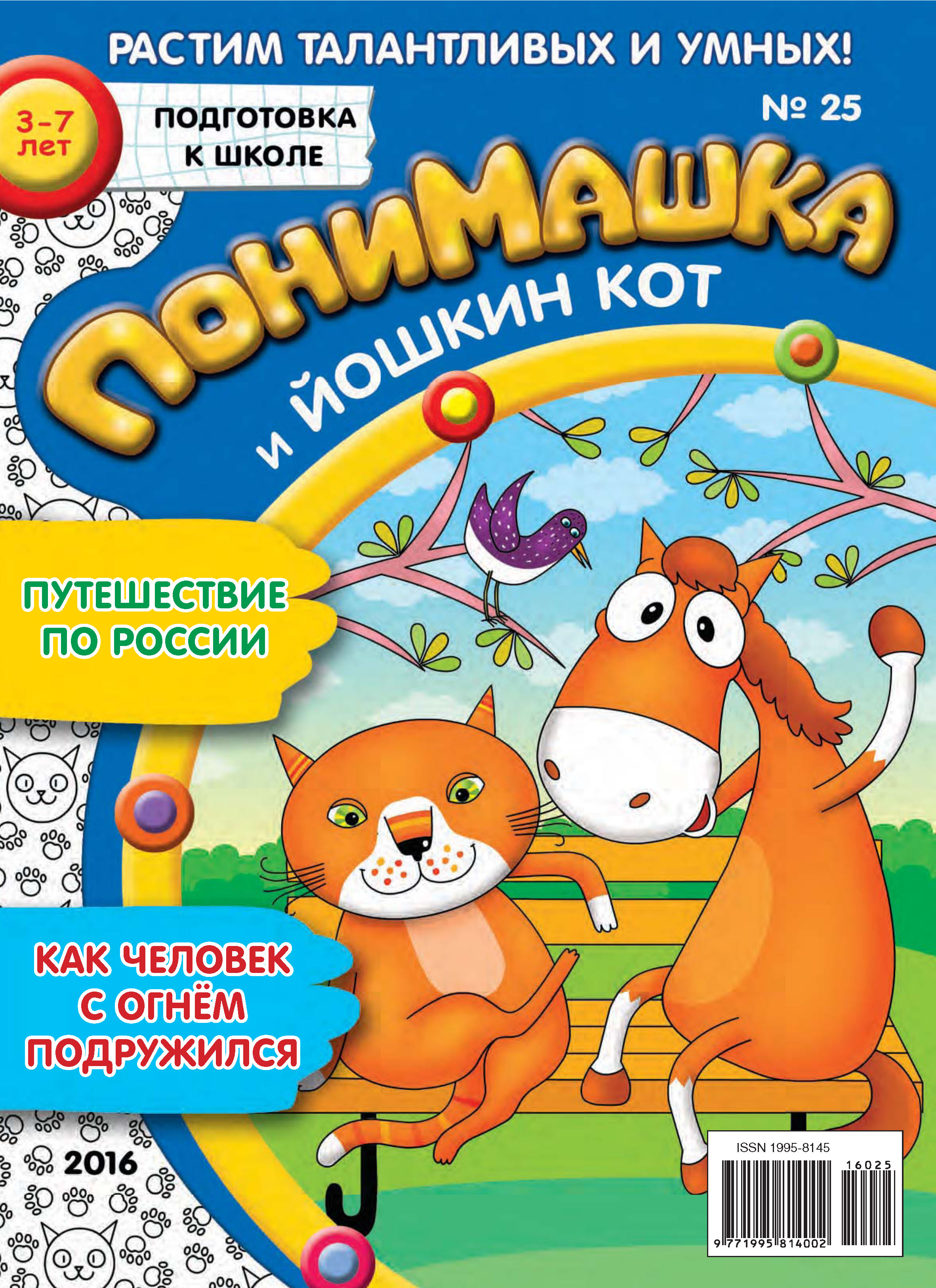 Обложка книги «ПониМашка. Развлекательно-развивающий журнал. №25/2016»