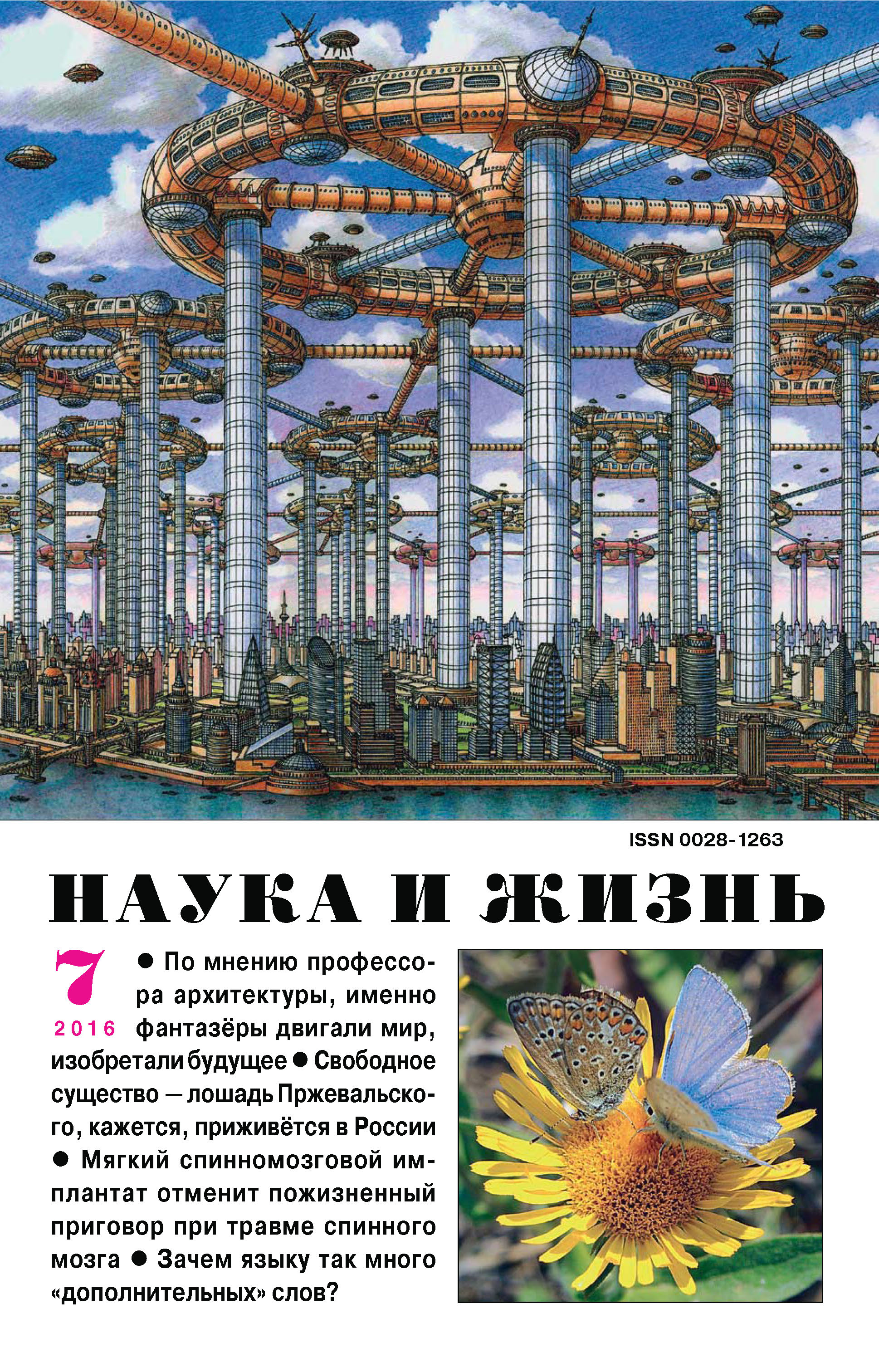 Обложка книги «Наука и жизнь №07/2016»