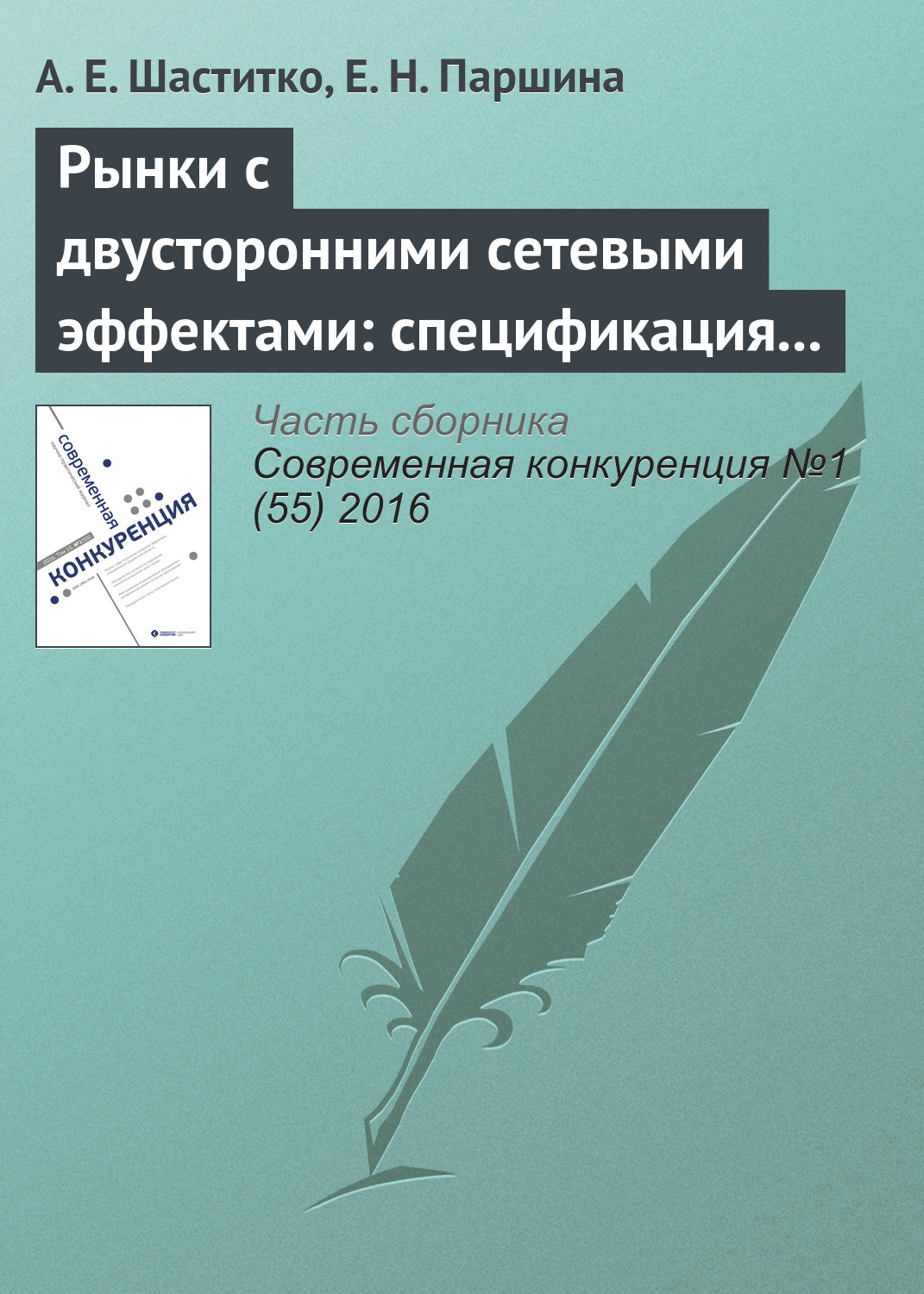 Обложка книги «Рынки с двусторонними сетевыми эффектами: спецификация предметной области»