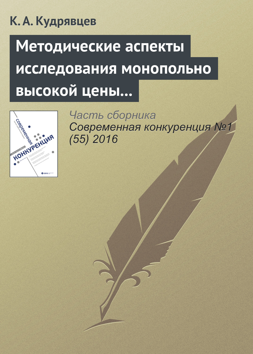 Обложка книги «Методические аспекты исследования монопольно высокой цены товара»