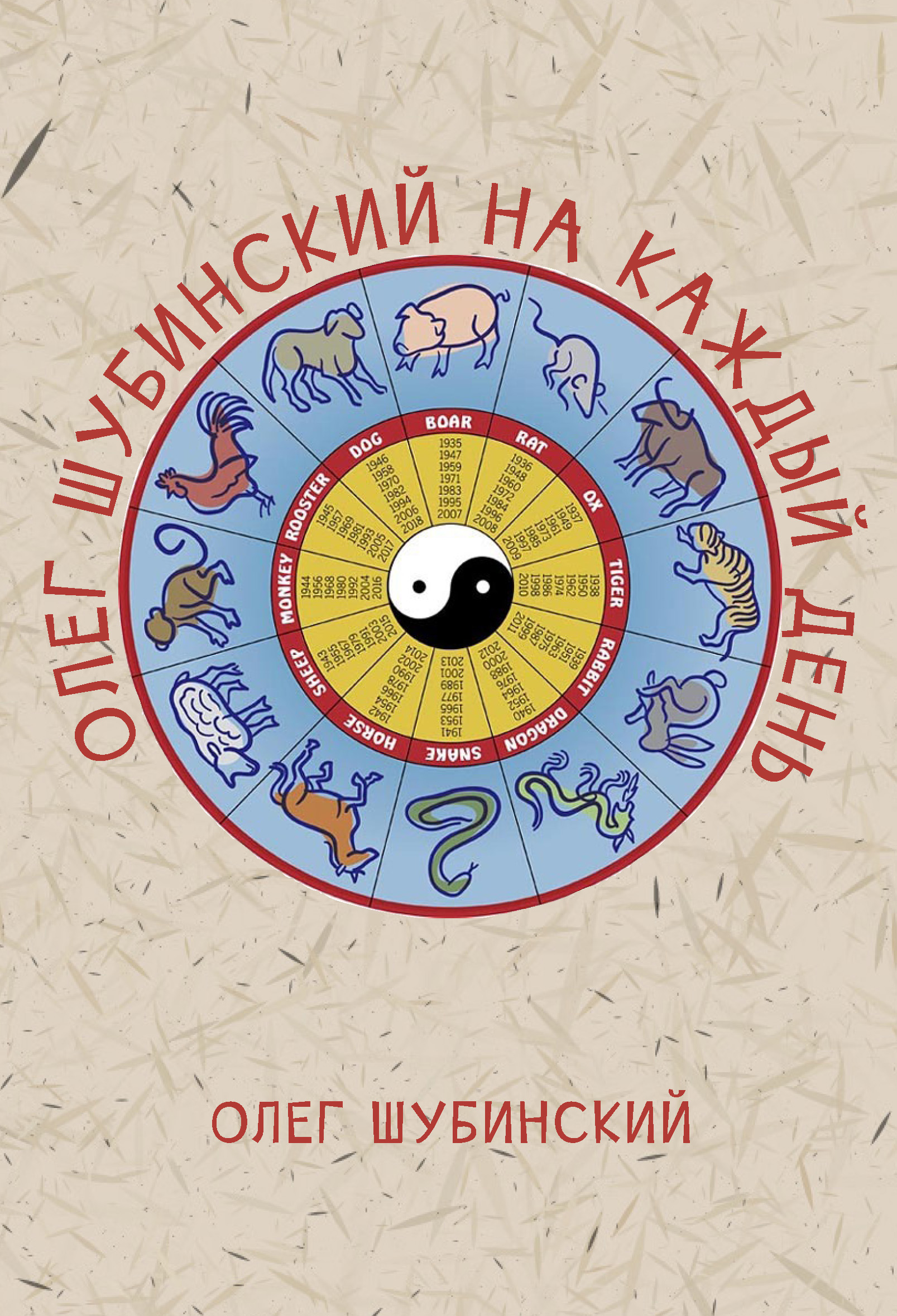 Обложка книги «Олег Шубинский на каждый день»