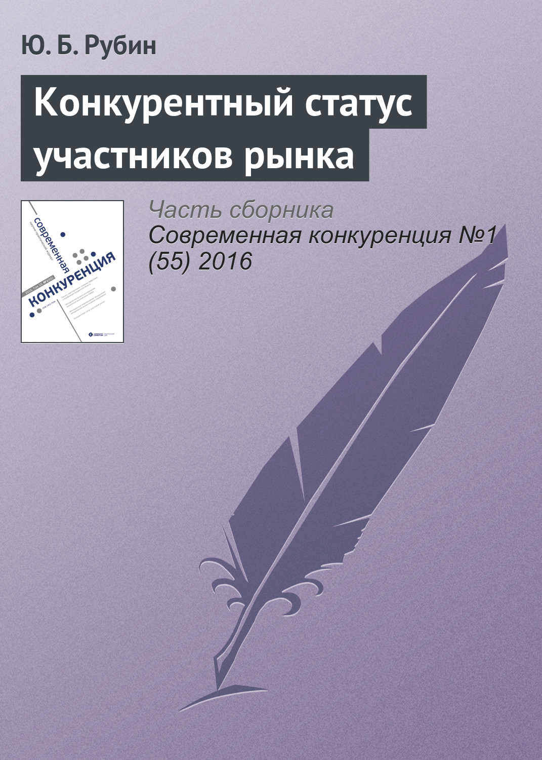 Обложка книги «Конкурентный статус участников рынка»