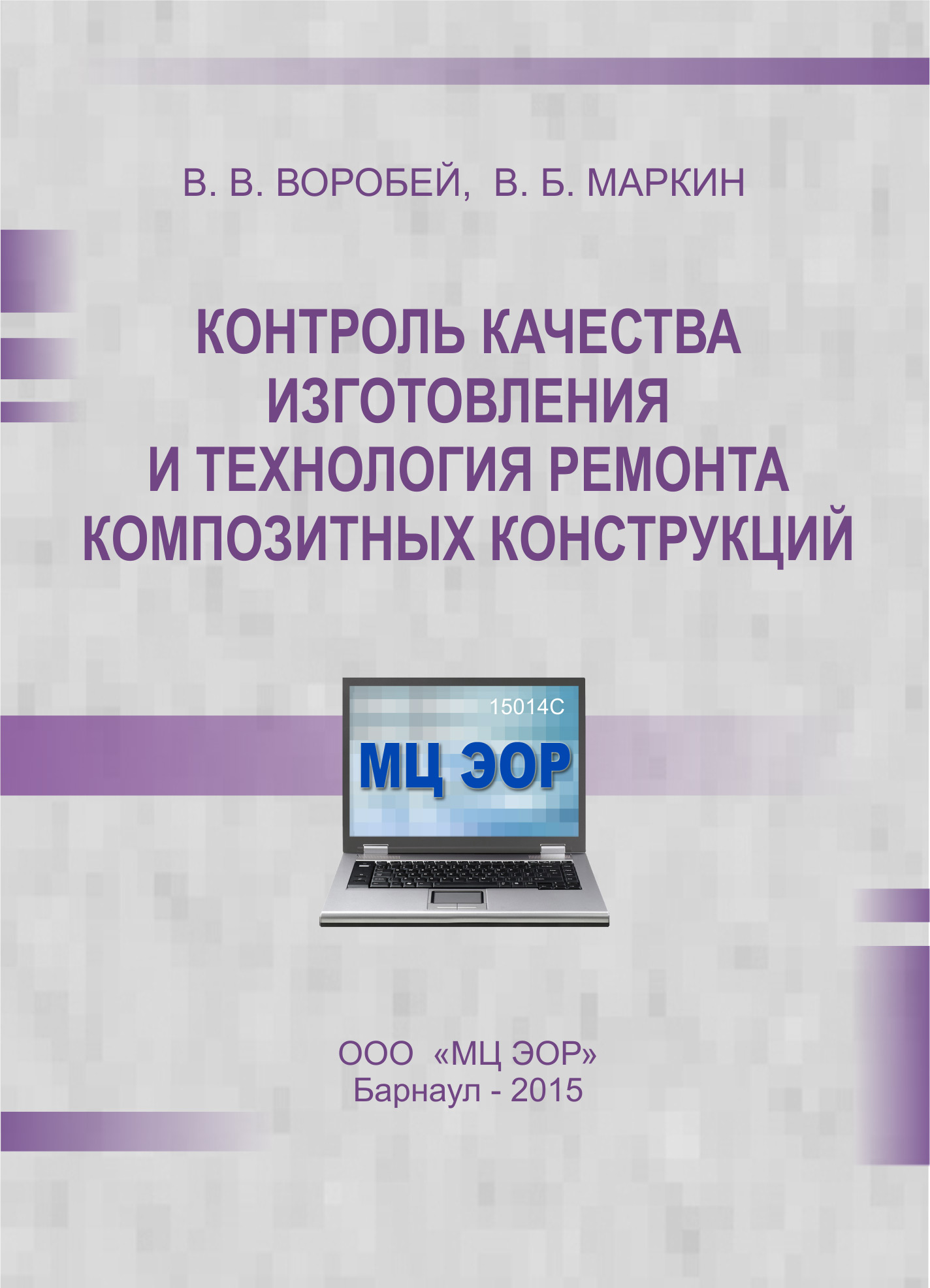 Обложка книги «Контроль качества изготовления и технология ремонта композитных конструкций»