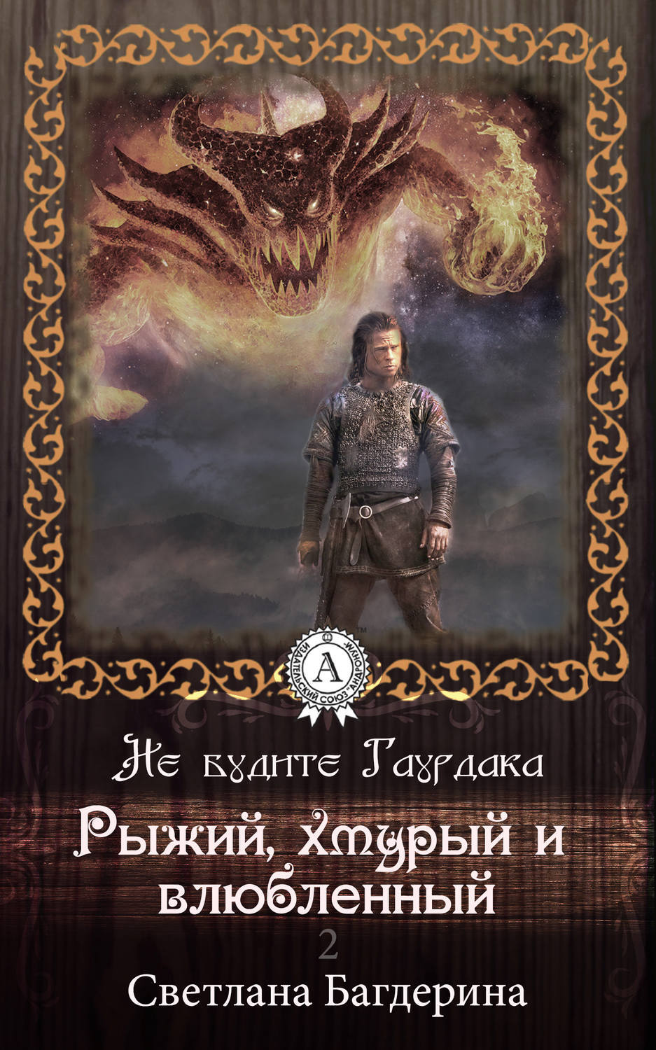 Обложка книги «Рыжий, хмурый и влюбленный»