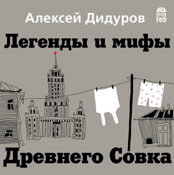 Обложка книги «Легенды и мифы Древнего Совка»