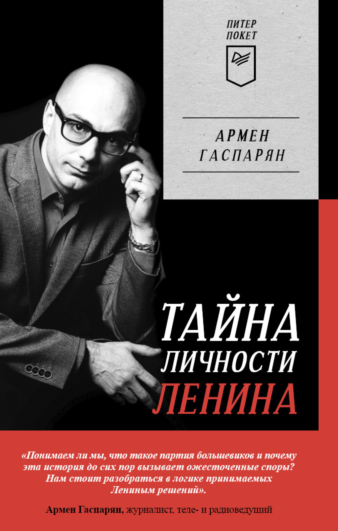 Обложка книги «Тайна личности Ленина»