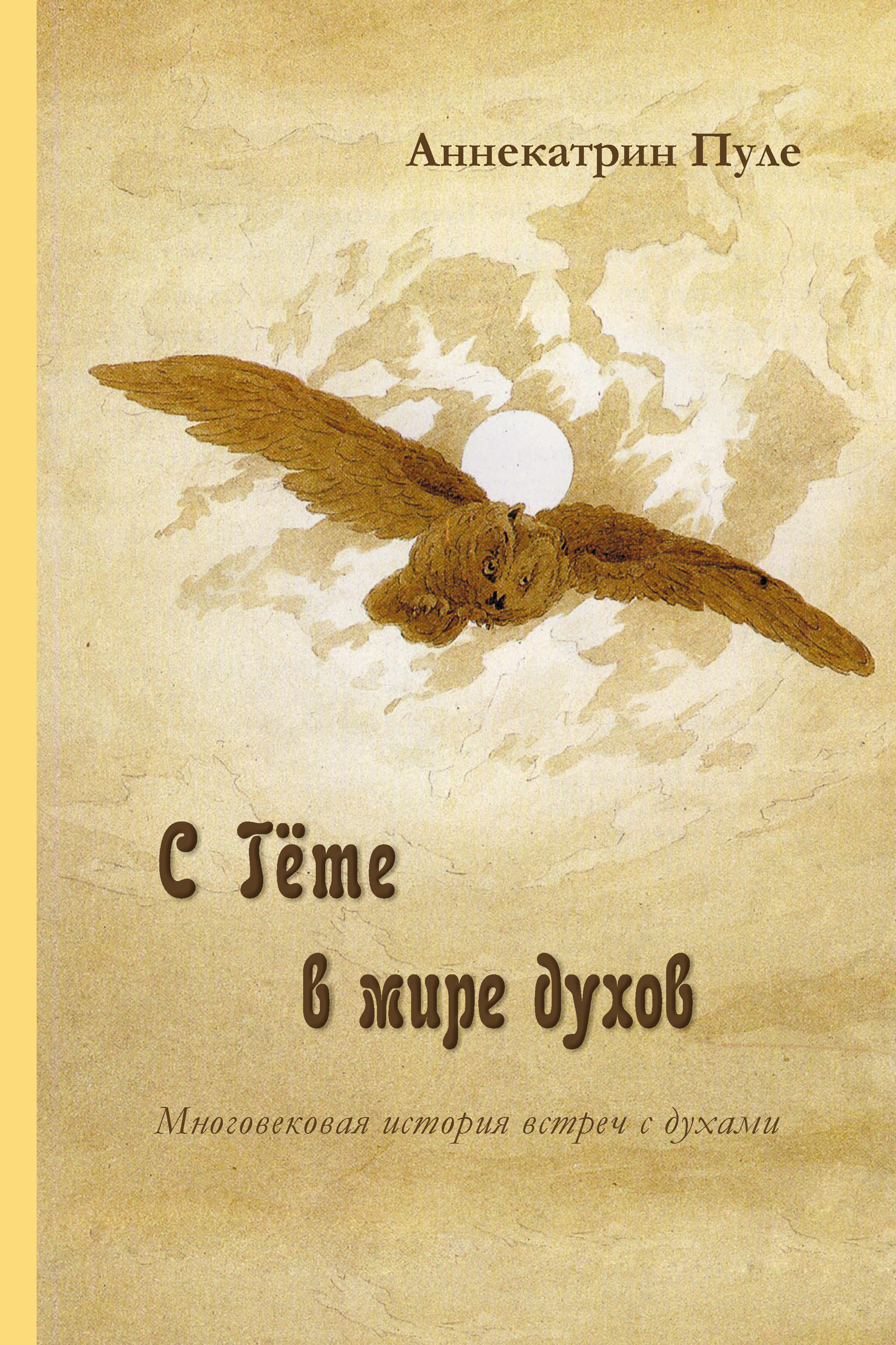 Обложка книги «C Гёте в мире духов»