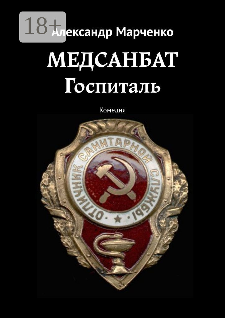 Обложка книги «Медсанбат. Госпиталь. Комедия»