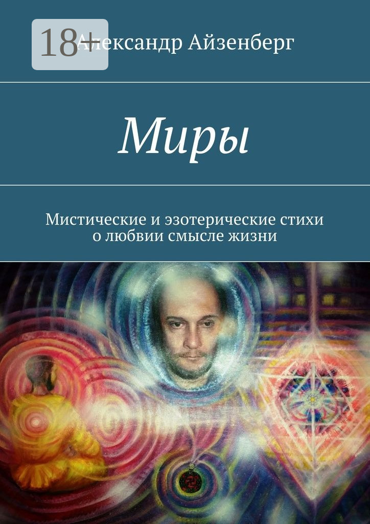 Обложка книги «Миры. Мистические и эзотерические стихи о любвии смысле жизни»